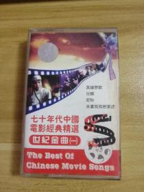 七十年代中国电影经典精选一，磁带
