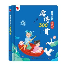 翻翻点读有声书：唐诗300首