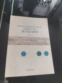 陕西省普通高校职业教育单独招生考试数学复习指导