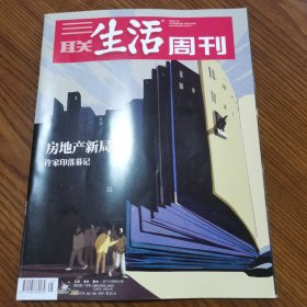 三联生活周刊2023年第45期 房地产新局