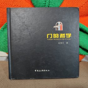 门的哲学(精装全彩图书)