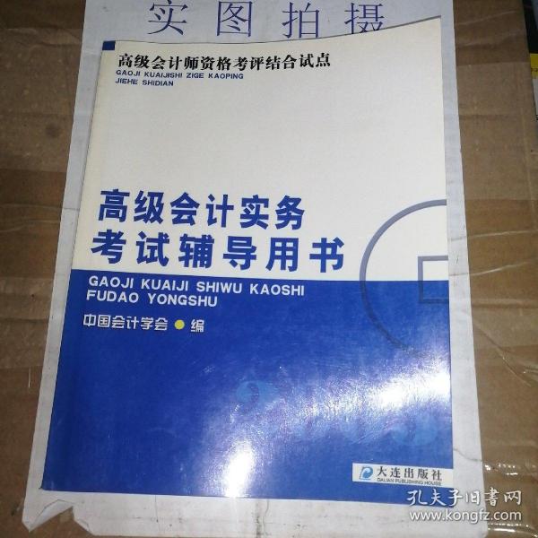 高级会计师资格考评结合考试：2009高级会计实务科目考试辅导用书