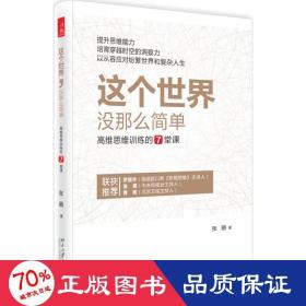 这个世界，没那么简单：高维思维训练的7堂课