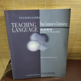 语言教学：从语法到语法技能