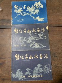 黎雄才山水画册