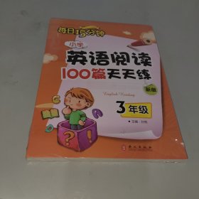 小学英语阅读100篇天天练每日15分钟3年级（2017年修订版）