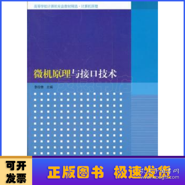 高等学校计算机专业教材精选·计算机原理：微机原理与接口技术