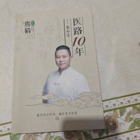 医路10年 朱小宝。