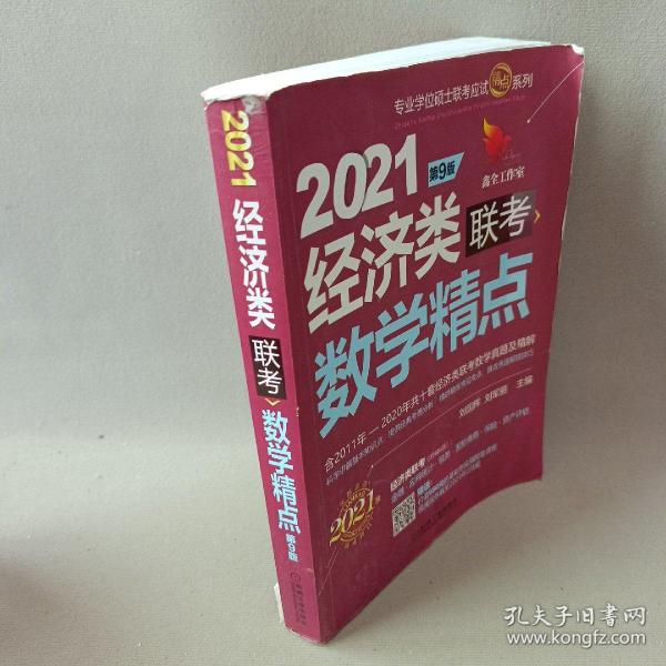 2021机工版经济类联考数学精点 第9版（含2011年至2020年共十套经济类联考数学真题及精解，购书赠送价值980元的基础夯实篇学习备考课程）