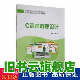 C语言程序设计 秦平 上海交通大学出版社2022年版 9787313273086