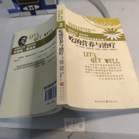 吃的营养与治疗