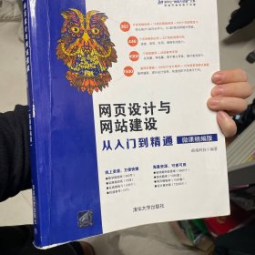 网页设计与网站建设从入门到精通（微课精编版）（清华社“视频大讲堂"大系网络开发视频大讲堂）