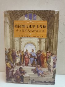 柏拉图与亚里士多德：西方哲学文化的源与流(启蒙文库)