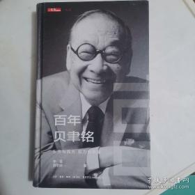 百年贝聿铭：东方与西方，权力和荣耀