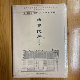 清华大学出版社·叶人齐  著·《赣粤民居》·16开·塑封