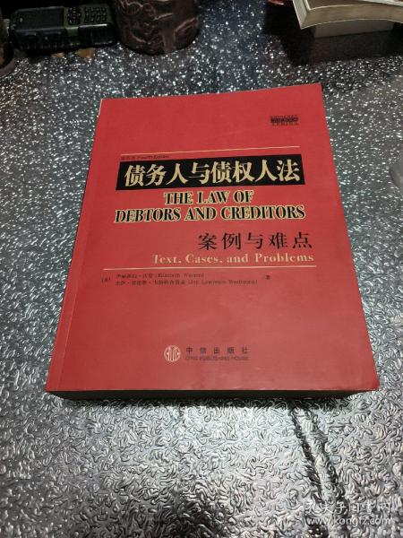 债务人与债权人法:案例与难点(案例教程影印系列)