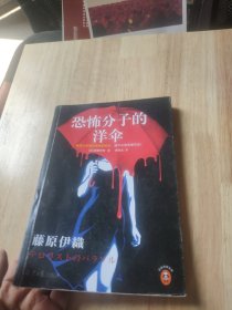 恐怖分子的洋伞（曾经让你毫无保留的好友，如今让你无路可走！22年未联系的好友，重逢竟在命案现场！江户川乱步奖）读客悬疑文库