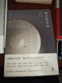 陶艺美学录：寻访当代陶艺名家 ( 从追索传统、打破规则到融入国际，以陶瓷美学重塑当代生活)【浦睿文化出品】