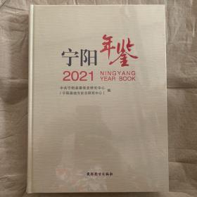 宁阳年鉴2021