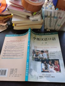 对外汉语系列1：中级汉语口语（上册）