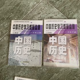 学习质量监测. 八年级中国历史．上下