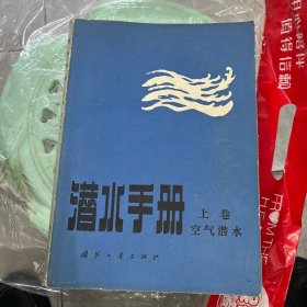 潜水手册 上