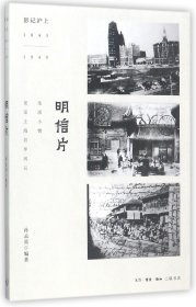 明信片(影记沪上1843-1949)