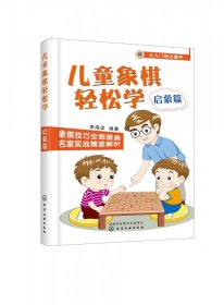 儿童象棋轻松学.启蒙篇