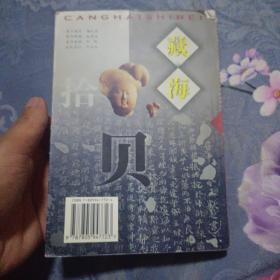 藏海拾贝