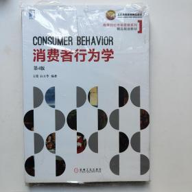 消费者行为学 第4版