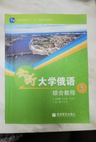 普通高等教育“十一五”国家级规划教材：全新大学俄语综合教程3 及教学参考书