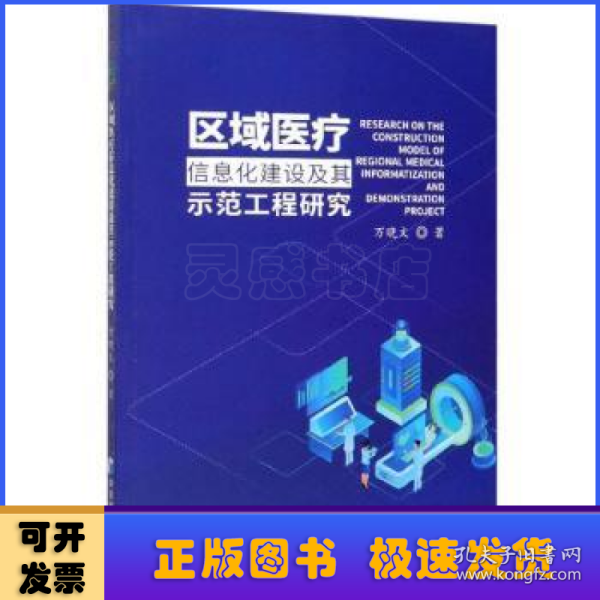 区域医疗信息化建设及其示范工程研究