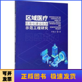 区域医疗信息化建设及其示范工程研究