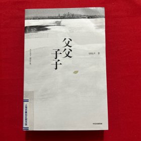 父父子子（第十届茅盾文学奖得主、电视剧《人世间》原著作者梁晓声长篇力作!）