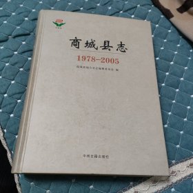 商城县志 : 1978-2005