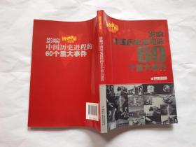 感动中国丛书影响中国历史进程的60个重大事件