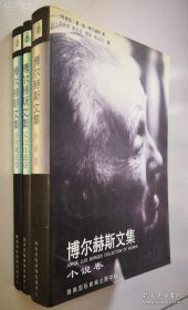 博尔赫斯文集 小说卷 文论自述卷 诗歌随笔卷（全三卷）（1996年出版）