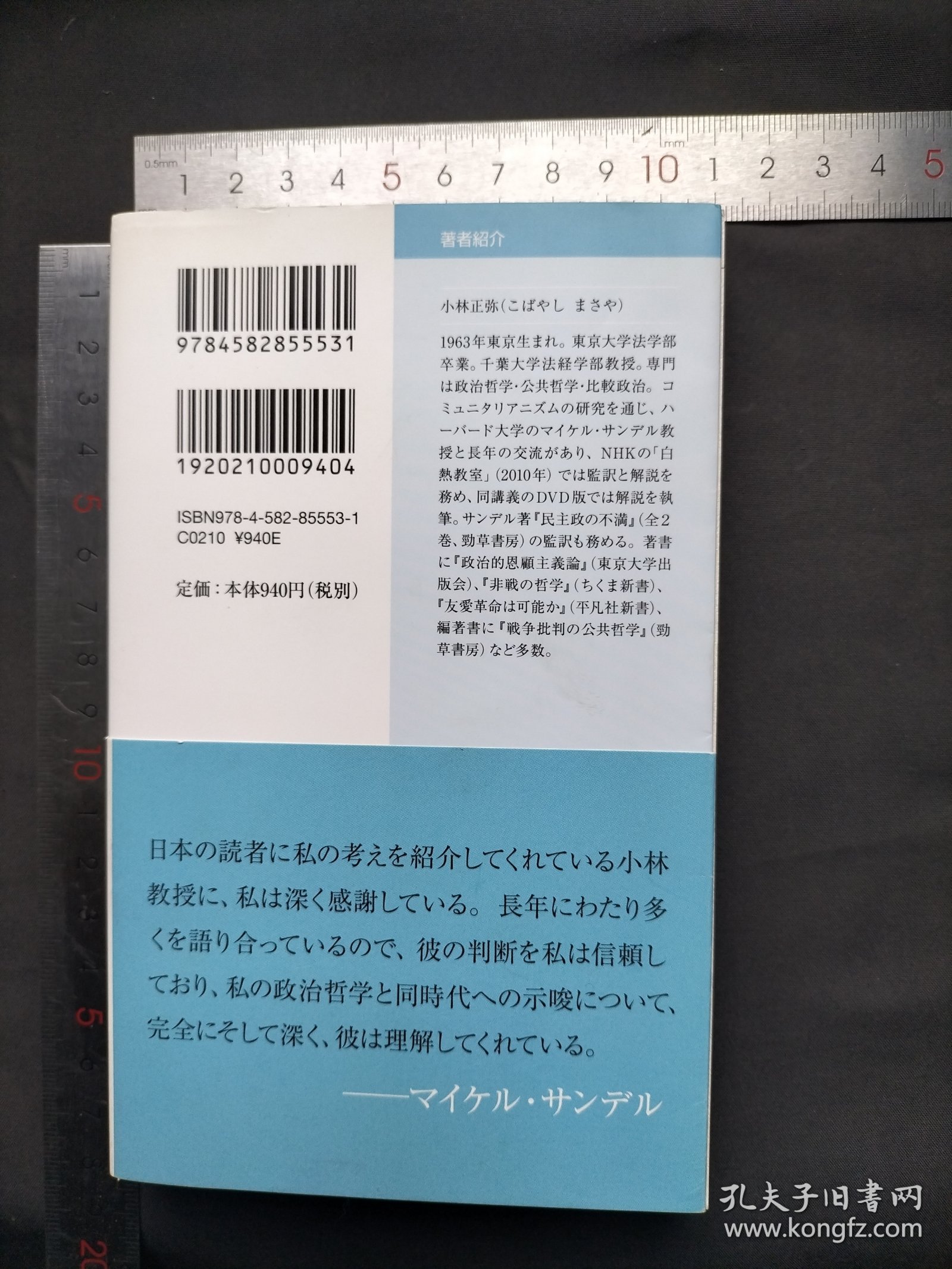 サンデルの政治哲学 平凡社新書（日文日语原版书） 小林正弥