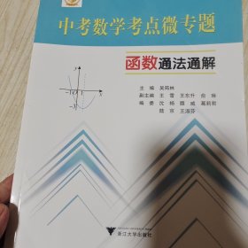 中考数学考点微专题——函数通法通解