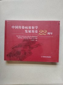 中国传染病放射学发展简史22周年