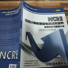 全國計(jì)算機(jī)等級考試過關(guān)寶典教程同步習(xí)題集分冊