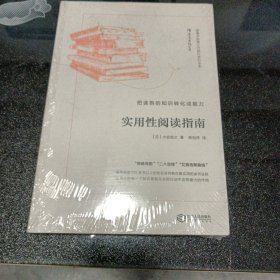 实用性阅读指南：把读到的知识转化成能力