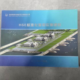 HSE标准化图册实施细则