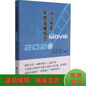 浙江电影年度发展报告2020