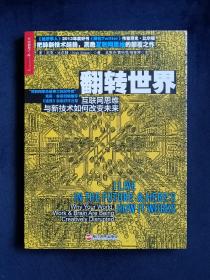 翻转世界：互联网思维与新技术如何改变未来