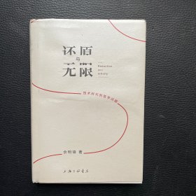 还原与无限-技术时代的哲学问题