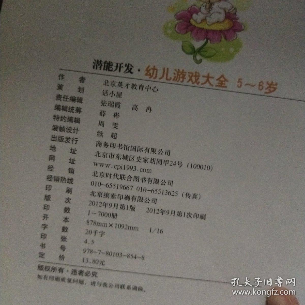 正版 潜能开发·幼儿游戏大全（5-6岁）