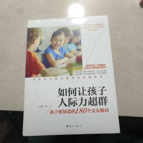 如何让孩子人际力超群：孩子想知道的180个交友秘诀