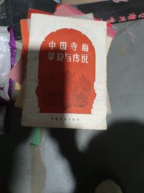 中国寺庙掌故与传说(b32开23)