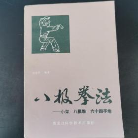 八级拳法——小架、八级拳、六十四手炮